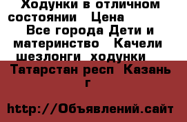 Ходунки в отличном состоянии › Цена ­ 1 000 - Все города Дети и материнство » Качели, шезлонги, ходунки   . Татарстан респ.,Казань г.